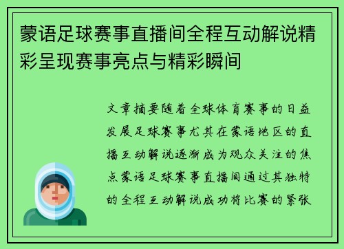蒙语足球赛事直播间全程互动解说精彩呈现赛事亮点与精彩瞬间