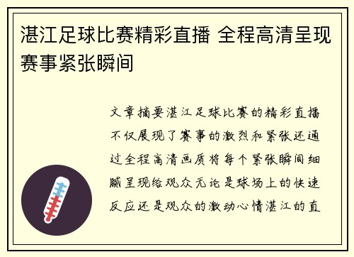 湛江足球比赛精彩直播 全程高清呈现赛事紧张瞬间