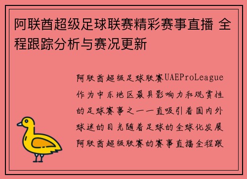 阿联酋超级足球联赛精彩赛事直播 全程跟踪分析与赛况更新